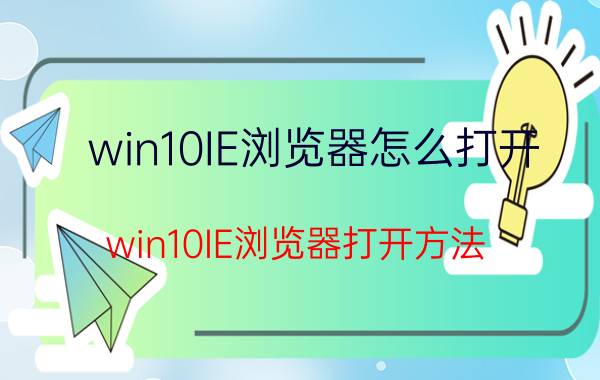 win10IE浏览器怎么打开 win10IE浏览器打开方法